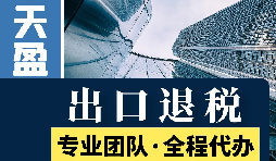 對外貿(mào)易出口退稅對公司有哪些優(yōu)勢和好處？