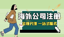 在深圳注冊(cè)英國公司，如何查詢公司的相關(guān)信息？