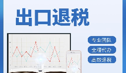 出口退稅首次申報(bào)需要提供哪些資料？