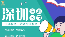 如何在深圳注冊公司,準備什么材料？