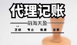 深圳寶安代理記賬報稅怎么收費？