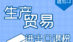 代理出口退稅，讓你快賺快收！