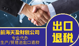 外貿(mào)公司為什么要找專業(yè)的出口退稅財務(wù)公司合作？