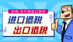 怎樣加強(qiáng)合規(guī)建設(shè),防止不出口退稅風(fēng)險?