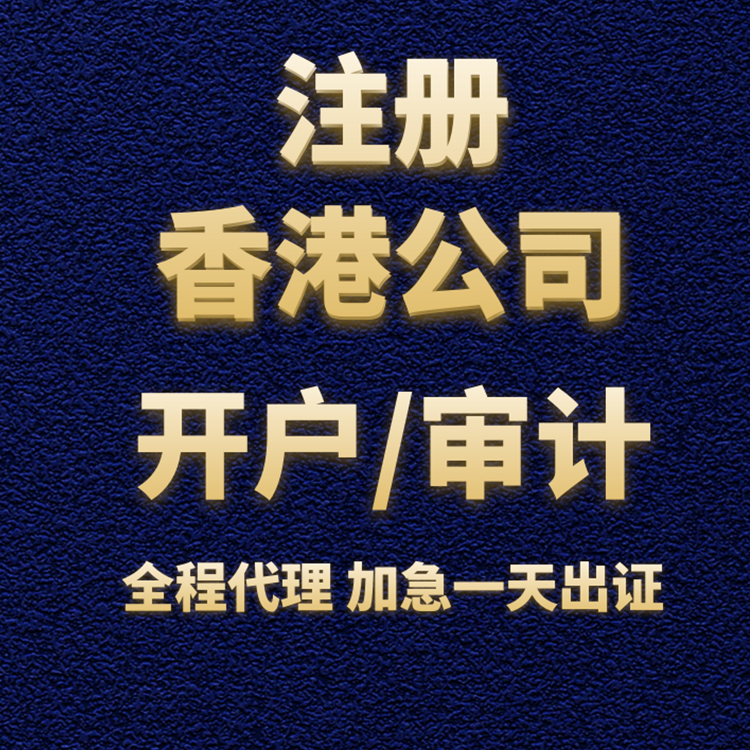 注冊(cè)香港公司 注冊(cè)香港公司