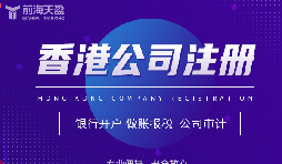 香港公司注冊攻略，讓你開創(chuàng)業(yè)界新紀元！