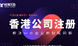 香港公司注冊火爆，吸引全球企業(yè)主涌向這里