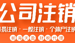 如何正確注銷公司？詳細(xì)步驟大揭秘