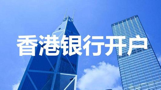 香港公司開戶 香港公司開戶