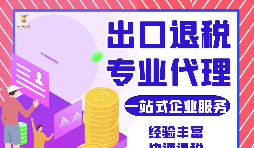 把握機遇，智勝未來 &mdash;&mdash; 出口退稅，您的企業(yè)成長加速器