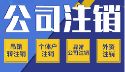 公司不注銷(xiāo) =&ldquo;終身負(fù)債&rdquo;？這些后果你承受不起！