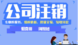 公司不注銷(xiāo)，這些 &ldquo;隱形債&rdquo; 能拖垮你全家！