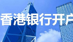 揭秘：為何我們能跳過香港匯豐開戶面簽？獨(dú)家資源大公開！