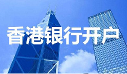董事免過港！深圳面簽直開香港匯豐賬戶，顛覆傳統(tǒng)開戶模式