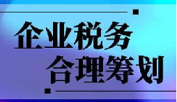 企業(yè)稅務(wù)合規(guī)計(jì)劃&ldquo;王牌&rdquo;！3 個數(shù)字幫你多賺幾十萬
