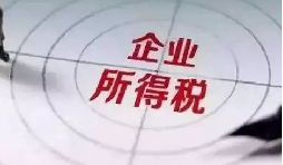 企業(yè)所得稅稅前扣除攻略：12 項(xiàng)費(fèi)用比例速查，合規(guī)節(jié)稅不踩坑